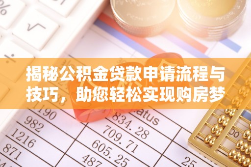 富顺揭秘公积金贷款申请流程与技巧，助您轻松实现购房梦