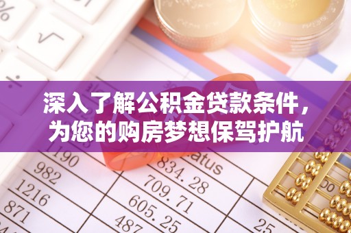 富顺深入了解公积金贷款条件，为您的购房梦想保驾护航