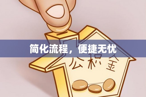 富顺简化流程，便捷无忧