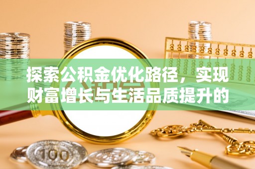 富顺探索公积金优化路径，实现财富增长与生活品质提升的双赢