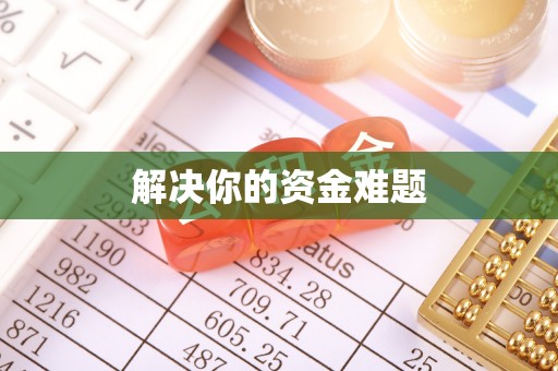 富顺解决你的资金难题