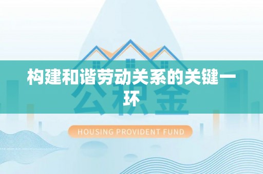 富顺构建和谐劳动关系的关键一环