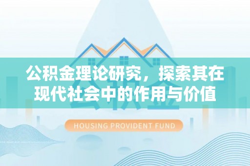 富顺公积金理论研究，探索其在现代社会中的作用与价值