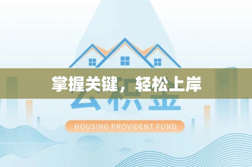 富顺掌握关键，轻松上岸