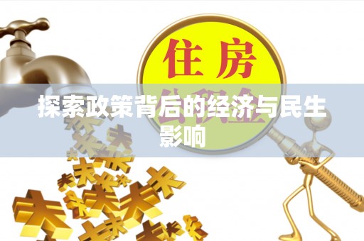 富顺探索政策背后的经济与民生影响