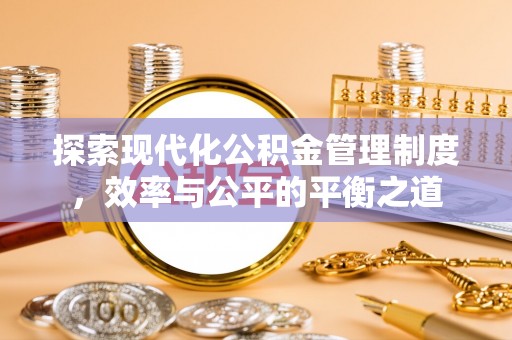 富顺探索现代化公积金管理制度，效率与公平的平衡之道