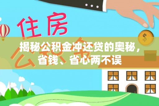 富顺揭秘公积金冲还贷的奥秘，省钱、省心两不误
