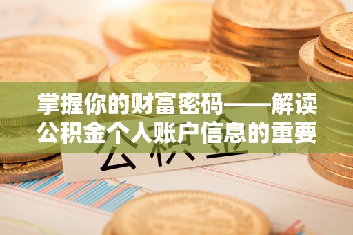 富顺掌握你的财富密码——解读公积金个人账户信息的重要性