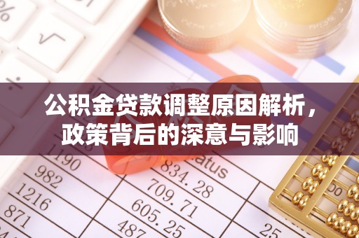 富顺公积金贷款调整原因解析，政策背后的深意与影响