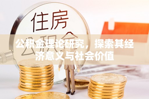 富顺公积金理论研究，探索其经济意义与社会价值