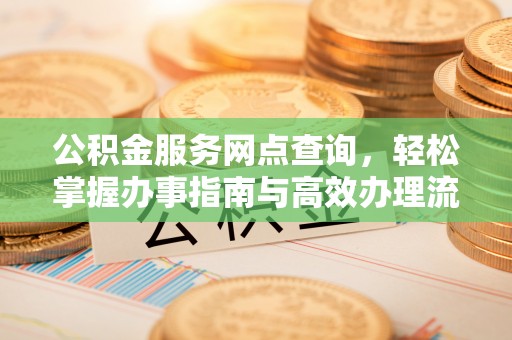 富顺公积金服务网点查询，轻松掌握办事指南与高效办理流程