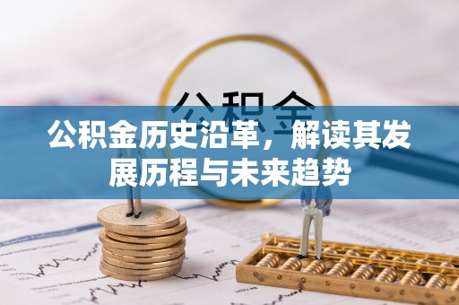 富顺公积金历史沿革，解读其发展历程与未来趋势