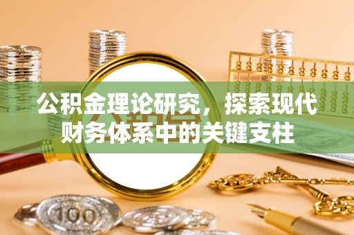 富顺公积金理论研究，探索现代财务体系中的关键支柱