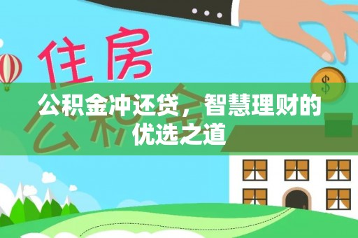 富顺公积金冲还贷，智慧理财的优选之道