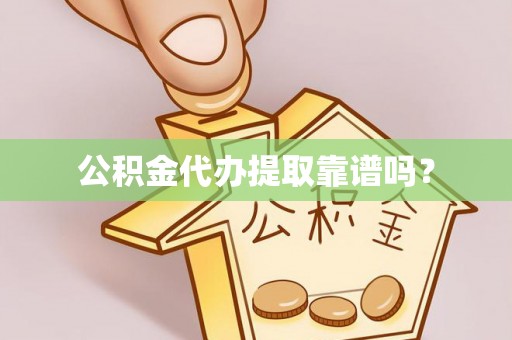富顺公积金代办提取靠谱吗？