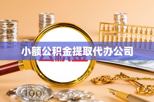 富顺小额公积金提取代办公司