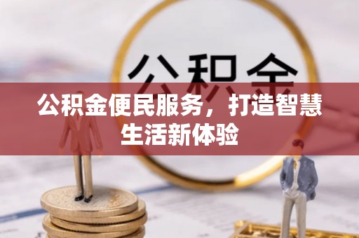 富顺公积金便民服务，打造智慧生活新体验