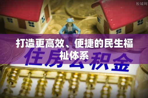 富顺打造更高效、便捷的民生福祉体系