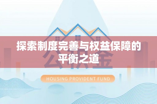 富顺探索制度完善与权益保障的平衡之道