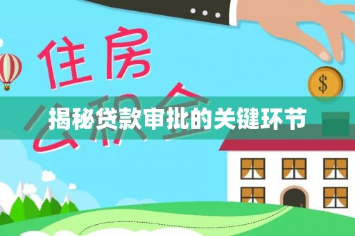 富顺揭秘贷款审批的关键环节