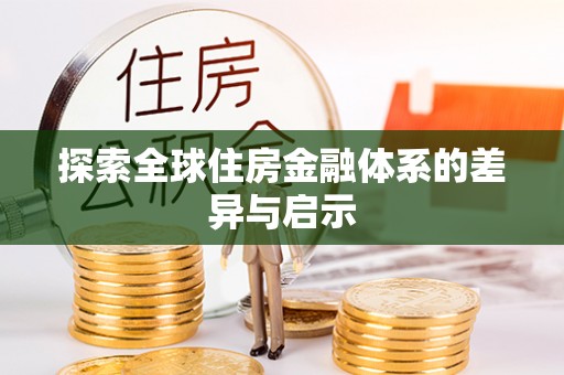 富顺探索全球住房金融体系的差异与启示