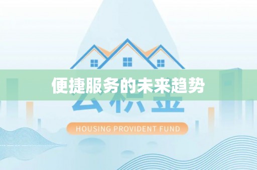 富顺便捷服务的未来趋势