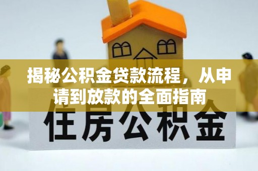 富顺揭秘公积金贷款流程，从申请到放款的全面指南