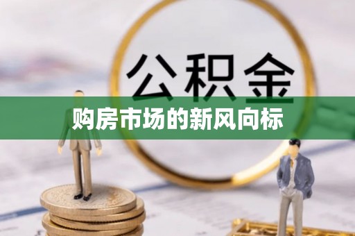 富顺购房市场的新风向标