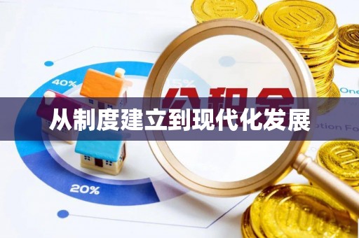 富顺从制度建立到现代化发展