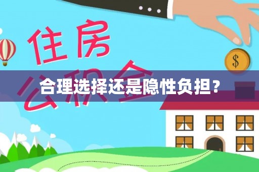 富顺合理选择还是隐性负担？
