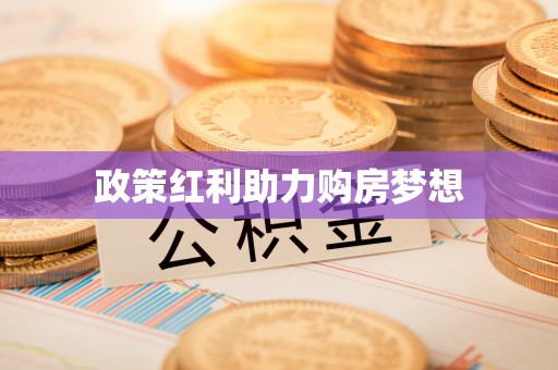 富顺政策红利助力购房梦想