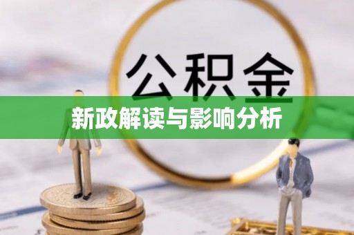 富顺新政解读与影响分析