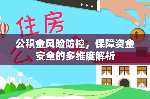富顺公积金风险防控，保障资金安全的多维度解析