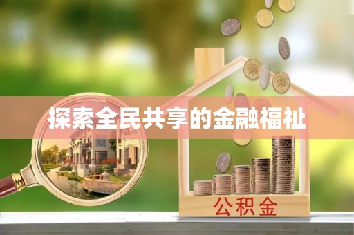 富顺探索全民共享的金融福祉