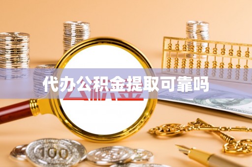 富顺代办公积金提取可靠吗