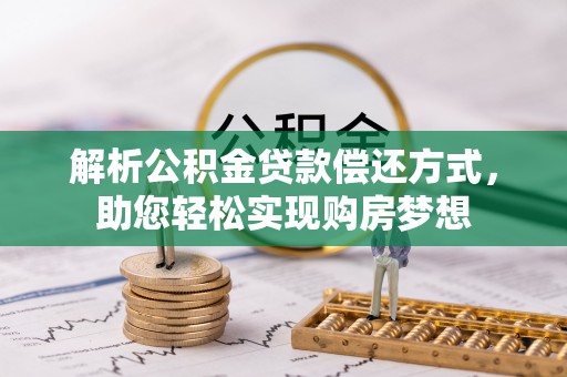 富顺解析公积金贷款偿还方式，助您轻松实现购房梦想