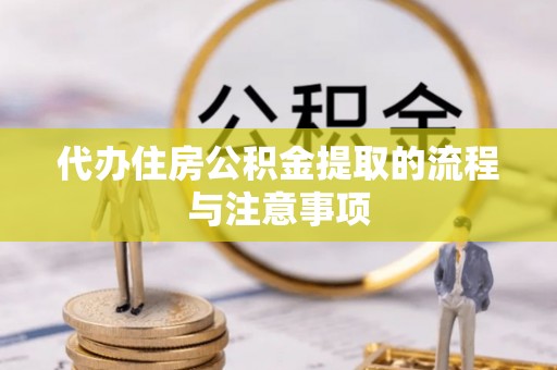 富顺代办住房公积金提取的流程与注意事项