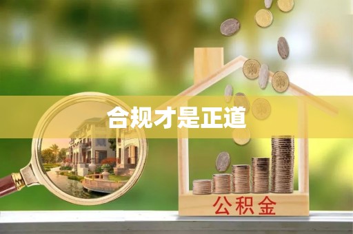 富顺合规才是正道