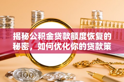 富顺揭秘公积金贷款额度恢复的秘密，如何优化你的贷款策略