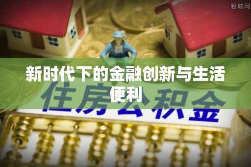 富顺新时代下的金融创新与生活便利