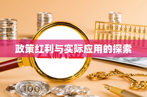 富顺政策红利与实际应用的探索