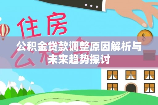 富顺公积金贷款调整原因解析与未来趋势探讨