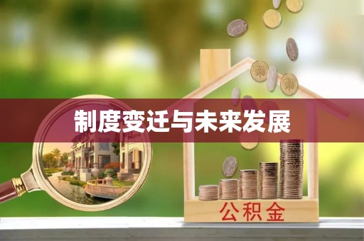 富顺制度变迁与未来发展