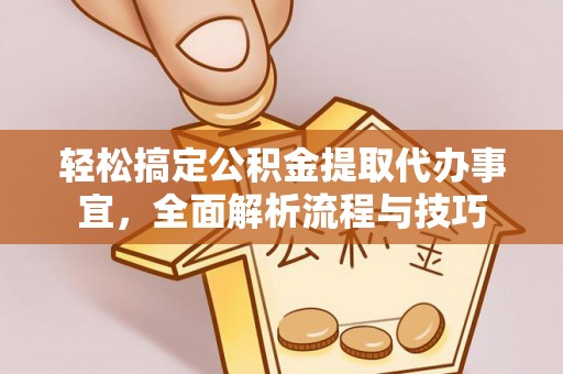 富顺轻松搞定公积金提取代办事宜，全面解析流程与技巧