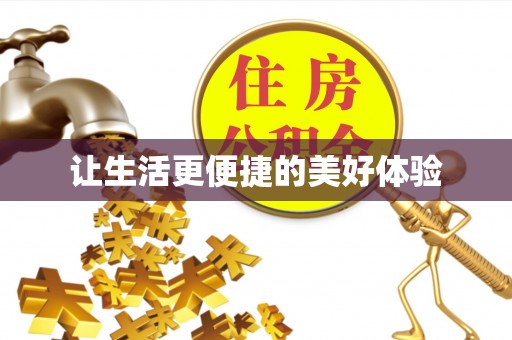 富顺让生活更便捷的美好体验