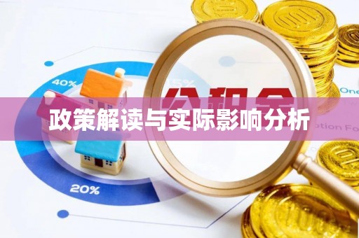 富顺政策解读与实际影响分析