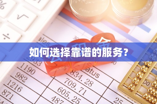 富顺如何选择靠谱的服务？