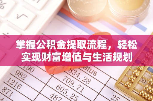 富顺掌握公积金提取流程，轻松实现财富增值与生活规划