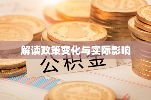 富顺解读政策变化与实际影响
