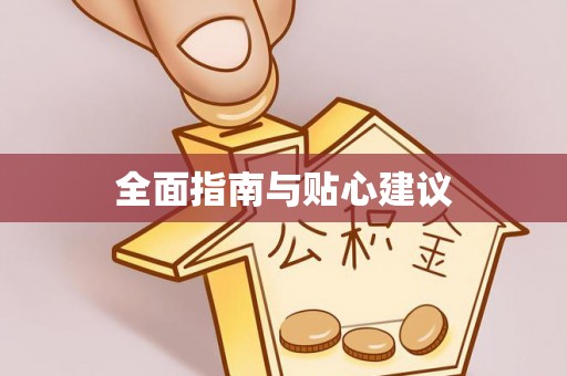 富顺全面指南与贴心建议